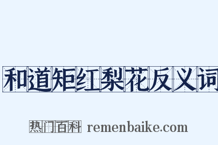 和道矩红梨花反义词是什么意思的图片